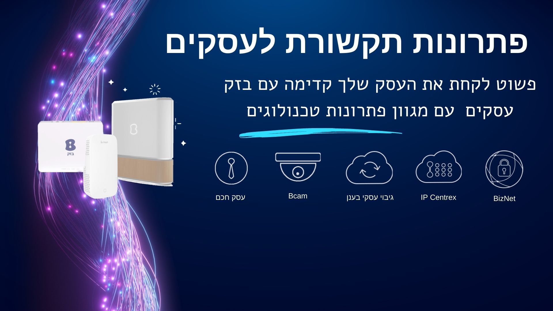 בזק