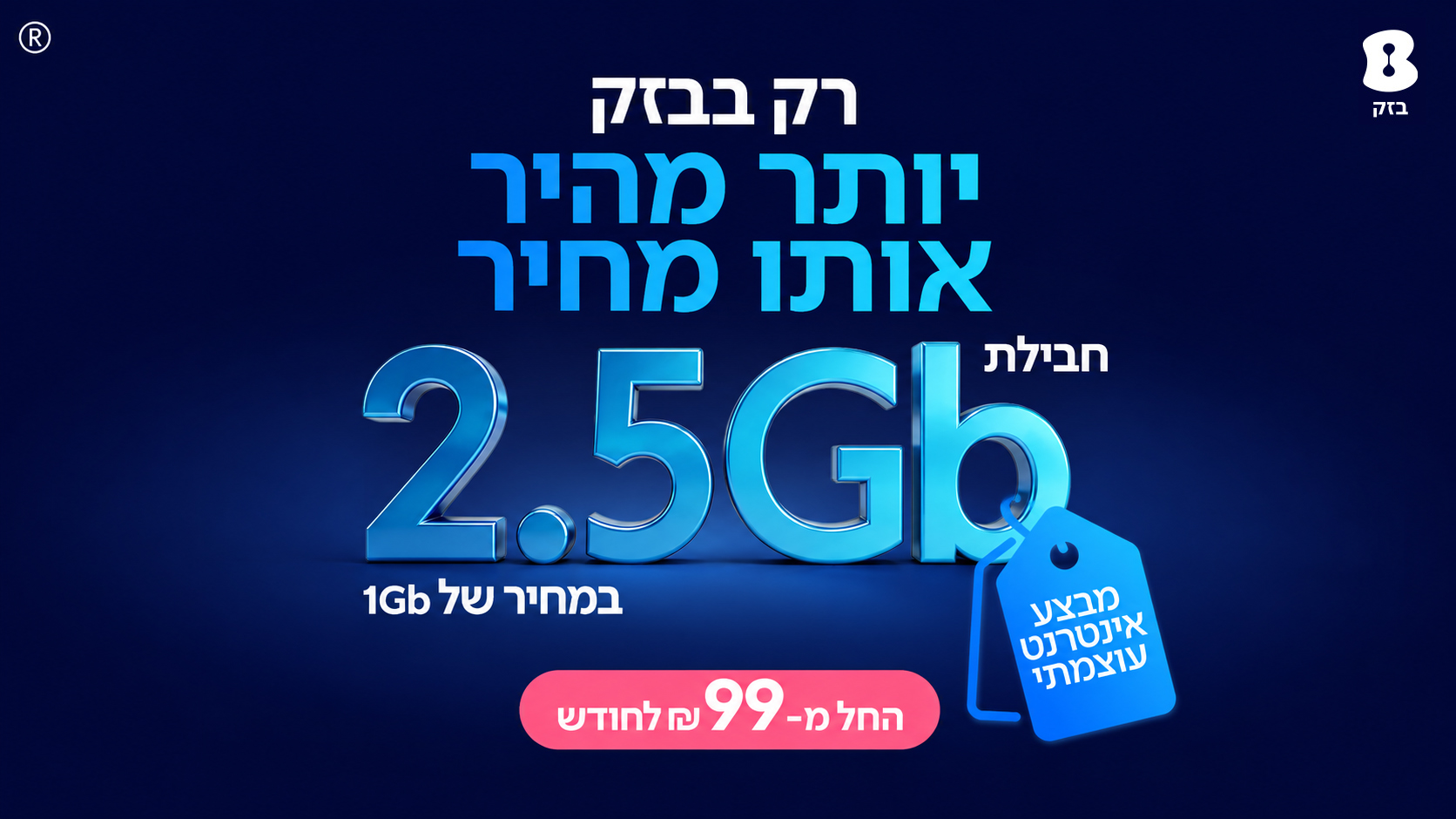 בזק